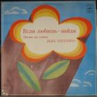 Если Любишь - Найди Ошанин Лев