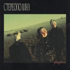 Феерия Стереополина