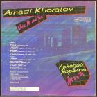 Где Я И Ты Хоралов Аркадий