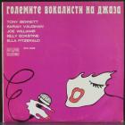 Големите Вокалисти На Джаза Various Artists