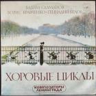 Хоры Советских Композиторов Белов Геннадий/Кравченко Борис/Салманов Вадим
