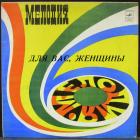 Для Вас Женщины - ВсеТаки Вальс Various Artists