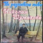 Не Разлюблю Тебя Шумаков Николай