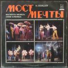 Мост Мечты Лебедев Виктор