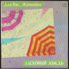 Для Вас Женщины - Ласковый Дождь Various Artists