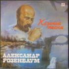 Казачьи Песни Розенбаум Александр