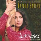 Тальяночка (Автограф) Капуро Марина