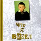 Книга Что Я Видел - Олег Коврига