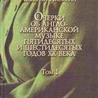 Книга Валерий Писигин - Очерки Об Англо-Американской Музыке Пятидесятых И Шестидесятых Годов ХХ Века