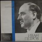 Князь Игорь/Русалка Петров Иван
