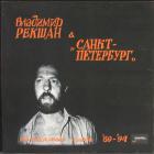 Коллекционный Альбом 69-94 -Автограф- Рекшан Владимир и "Санкт-Петербург"