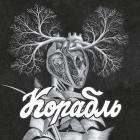 Корабль Корабль