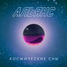 Космические Сны Альянс