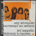 Лестница На Небеса  Led Zeppelin