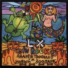 LX In Rock Тропилло Андрей И Новый Зоопарк