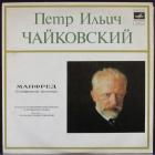 Манфред - Г. Рождественский Чайковский Петр Ильич