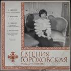 Меццо-Сопрано Гороховская Евгения