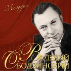 Мелодия Ободзинский Валерий