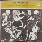 Метаморфозы Various Artists