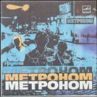 Метроном Метроном