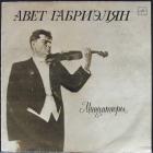 Миниатюры Габриэлян Авет