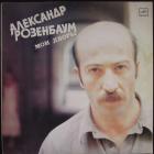 Мои Дворы  Розенбаум Александр