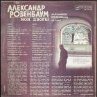 Мои Дворы  Розенбаум Александр