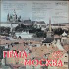 Москва - Прага 85 Various Artists