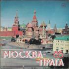 Москва - Прага 85 Various Artists