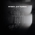 Музыка Для Живых Орион