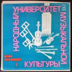 Народный Университет Музыкальной Культуры ч.1 к.1 Various Artists