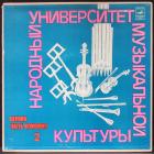 Народный Университет Музыкальной Культуры ч.1 к.2 Various Artists