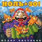 Ноль + 30 Чистяков Федор