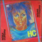 НС Ступишина Наталья