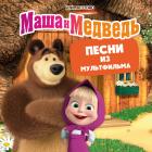 Песни Из Мультфильма Маша И Медведь