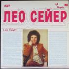 Поет Лео Сейер Sayer Leo