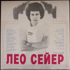 Поет Лео Сейер Sayer Leo