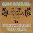 Популярные Мелодии Ансамбль Русских Народных Инструментов