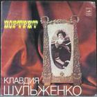 Портрет Шульженко Клавдия