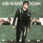 Птицы Осин Евгений