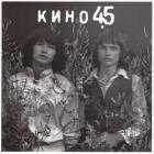 45 Кино