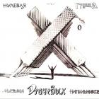 Музыка Драчевых Напильников Ноль