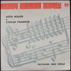 Распахни Свое Сердце Иошпе Алла/Рахимов Стахан