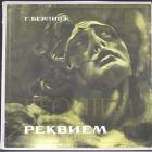 Реквием - Оганес Чекиджян Берлиоз Гектор