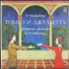 Ромео И Джульетта/Буря - Е.Светланов Чайковский Петр Ильич