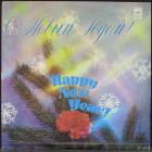 С Новым Годом - Раз Два Три - Хорошая Погода Various Artists