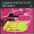 Симфония №1 Прокофьев Сергей