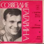 Созвездие Гагарина - Юрий Гуляев Пахмутова Александра