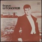 Старинные Русские Романсы И Народные Песни Штоколов Борис