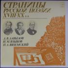 Страницы Русской Поэзии XVIII-XX Веков Давыдов/Языков/Вяземский